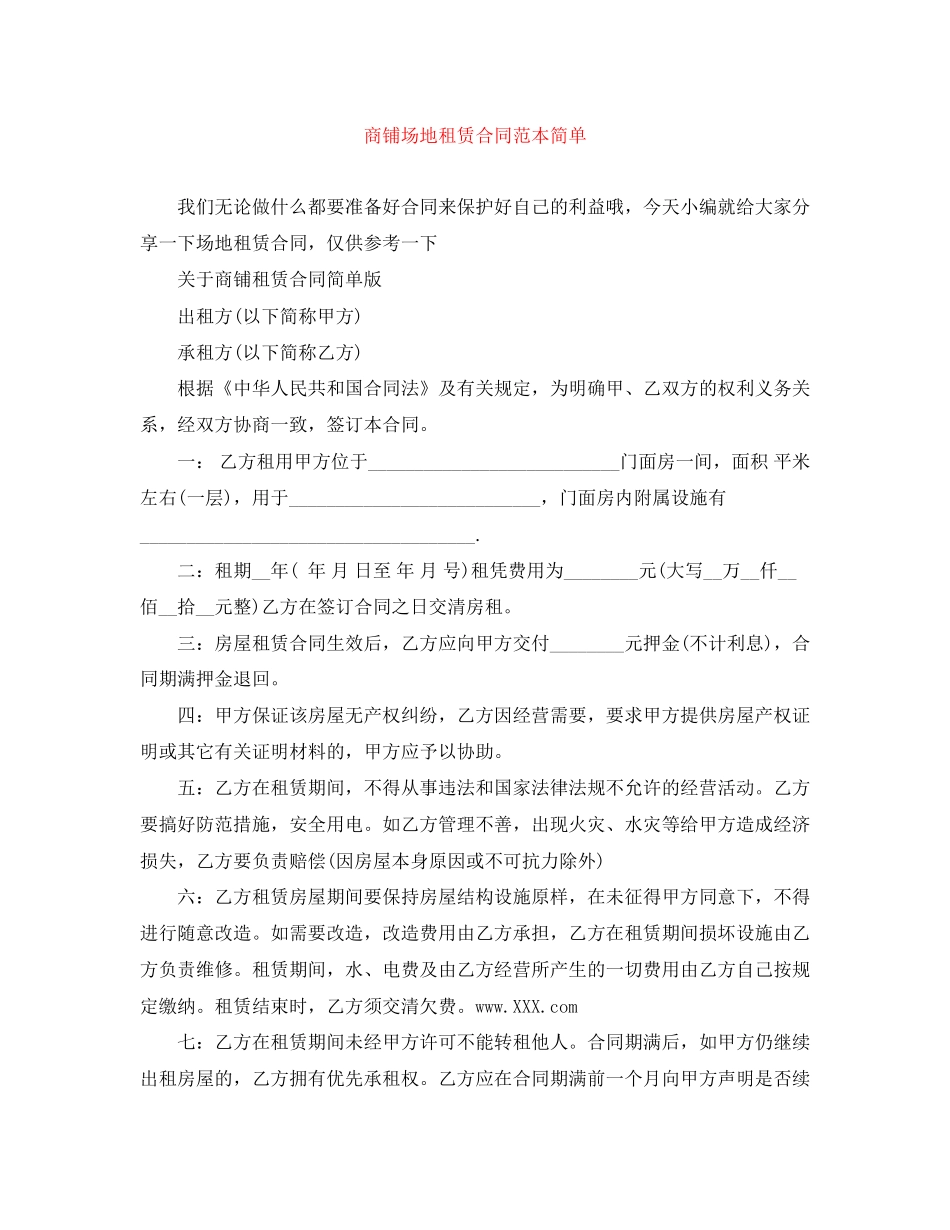 商铺场地租赁合同范本简单_第1页