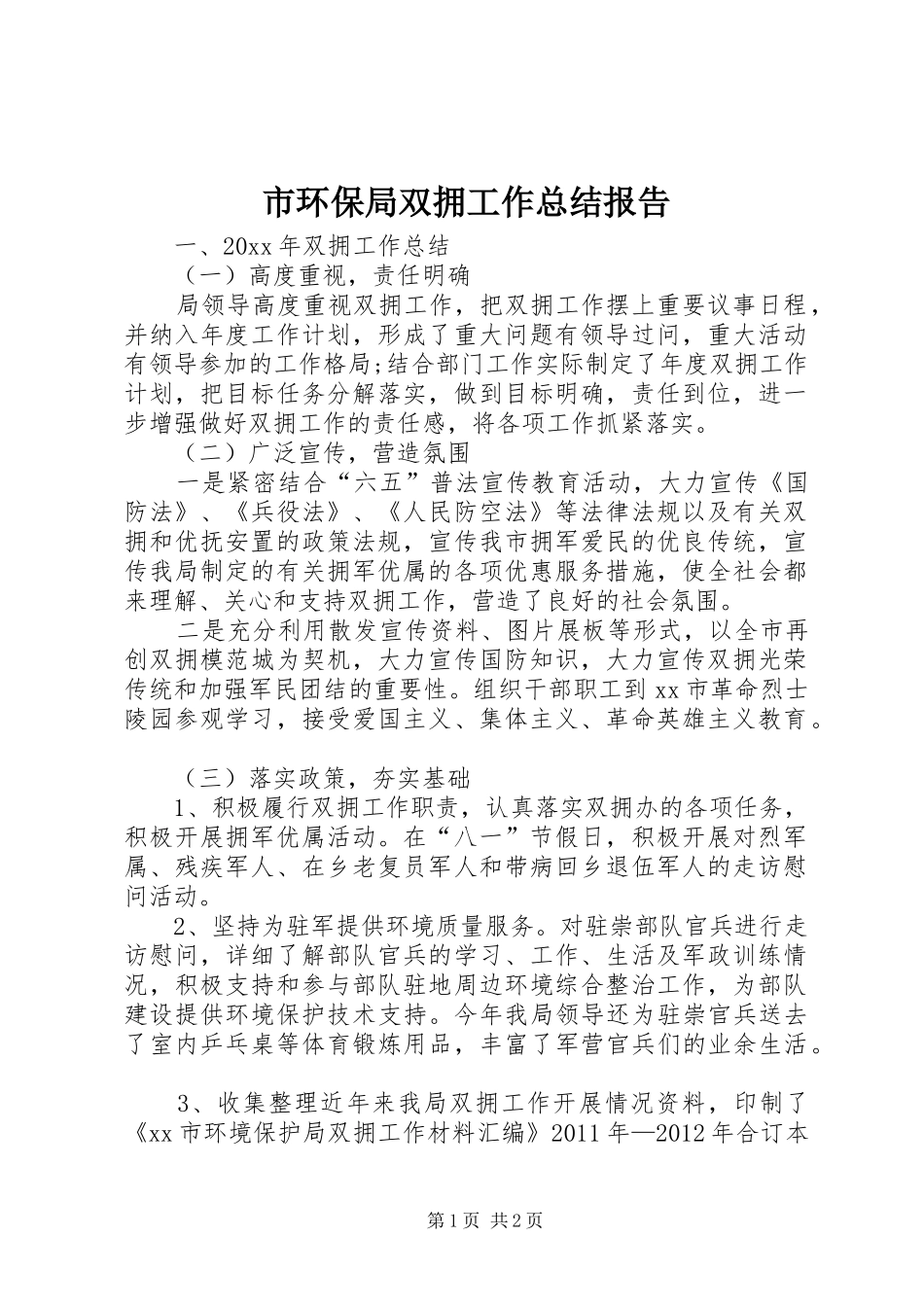 市环保局双拥工作总结报告_第1页