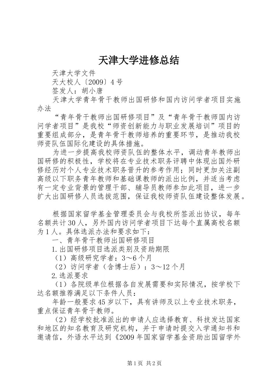 天津大学进修总结_第1页