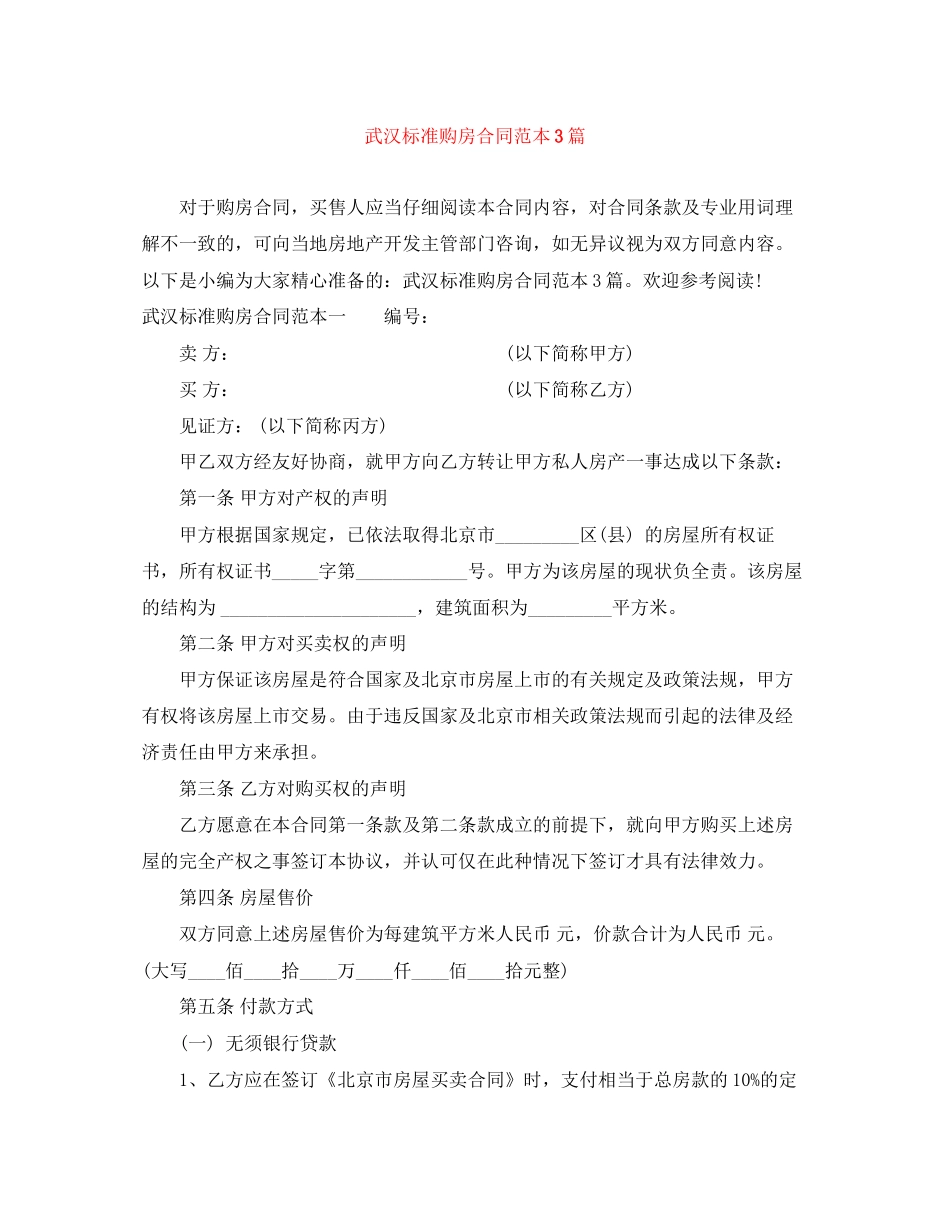 武汉标准购房合同范本3篇_第1页