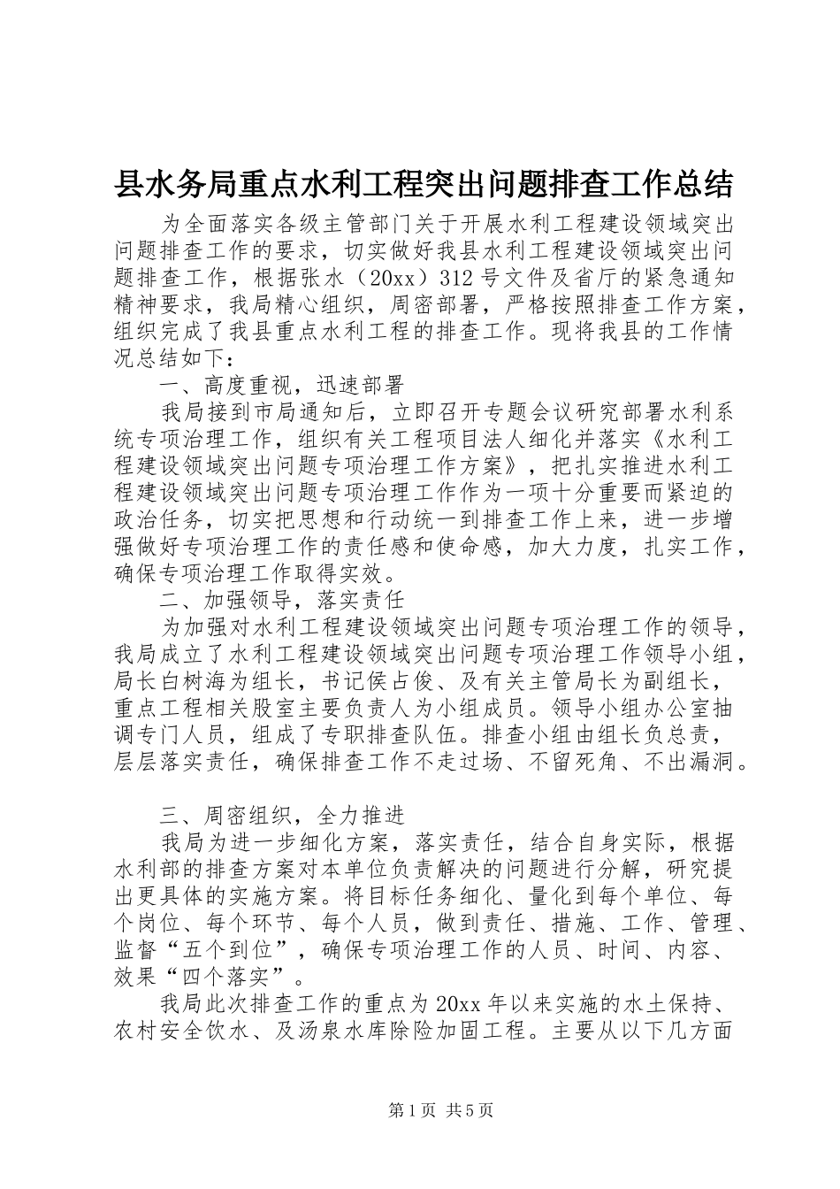 县水务局重点水利工程突出问题排查工作总结_第1页