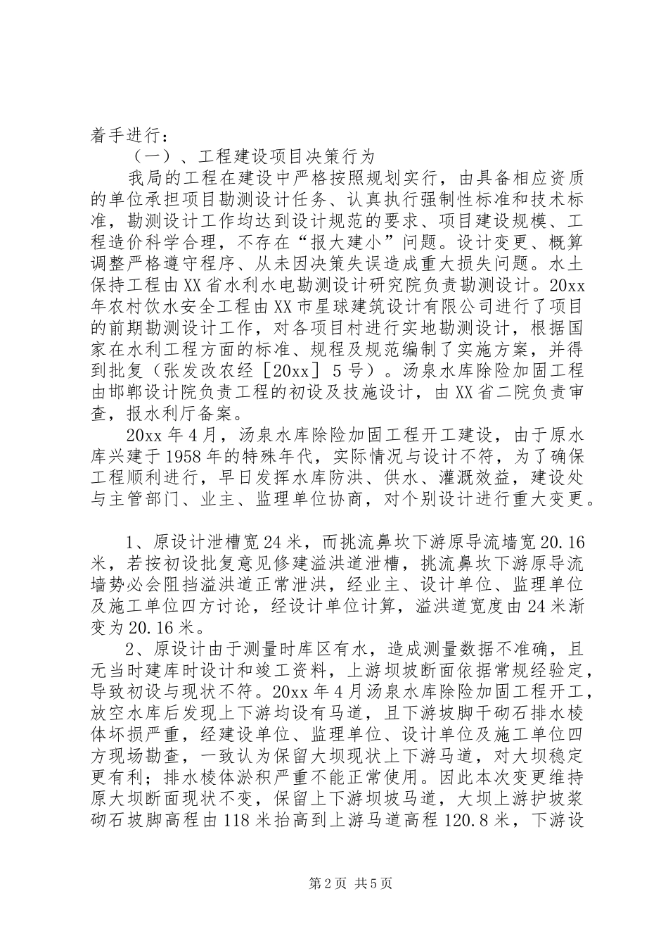 县水务局重点水利工程突出问题排查工作总结_第2页