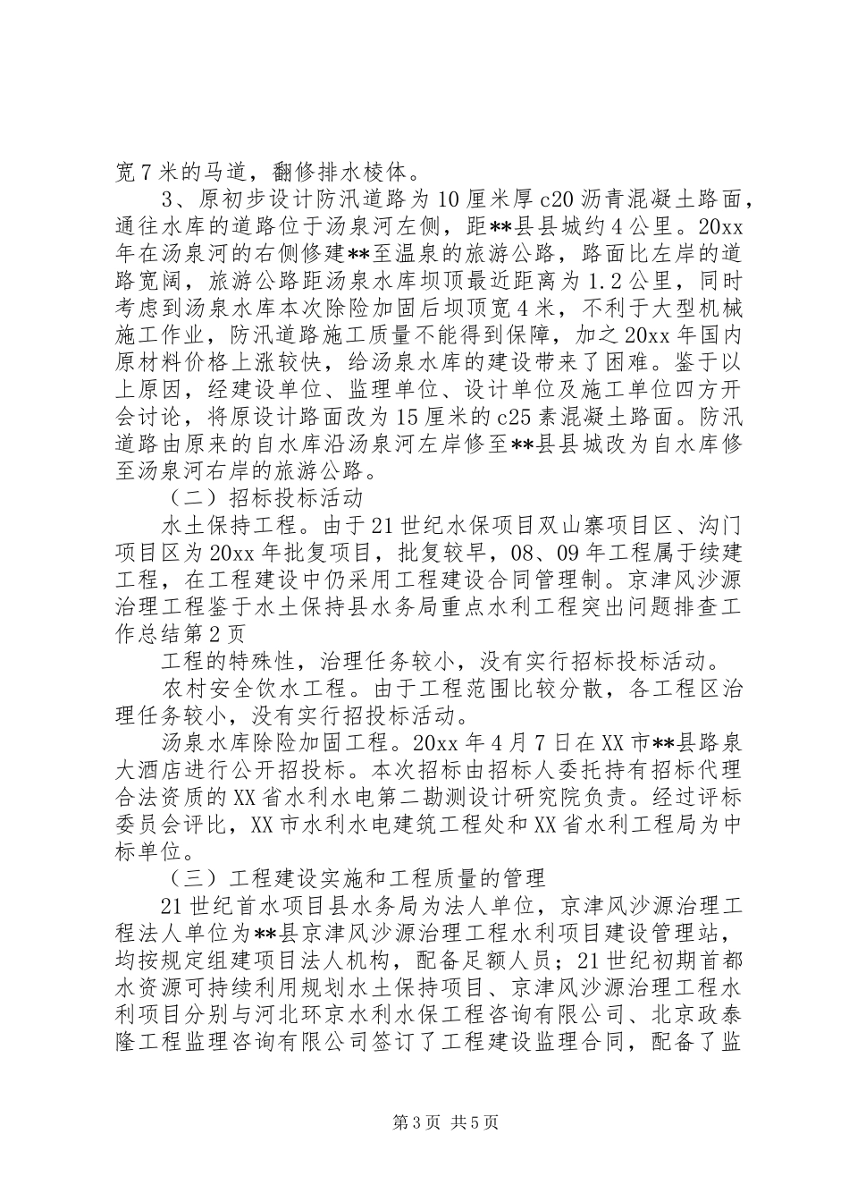 县水务局重点水利工程突出问题排查工作总结_第3页