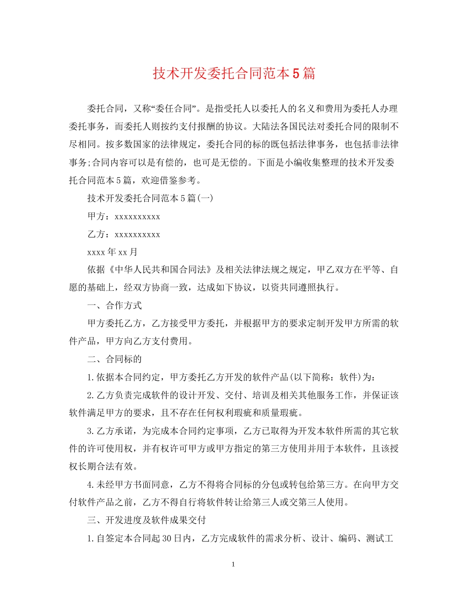 技术开发委托合同范本5篇_第1页