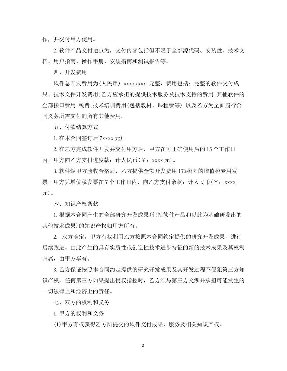 技术开发委托合同范本5篇_第2页