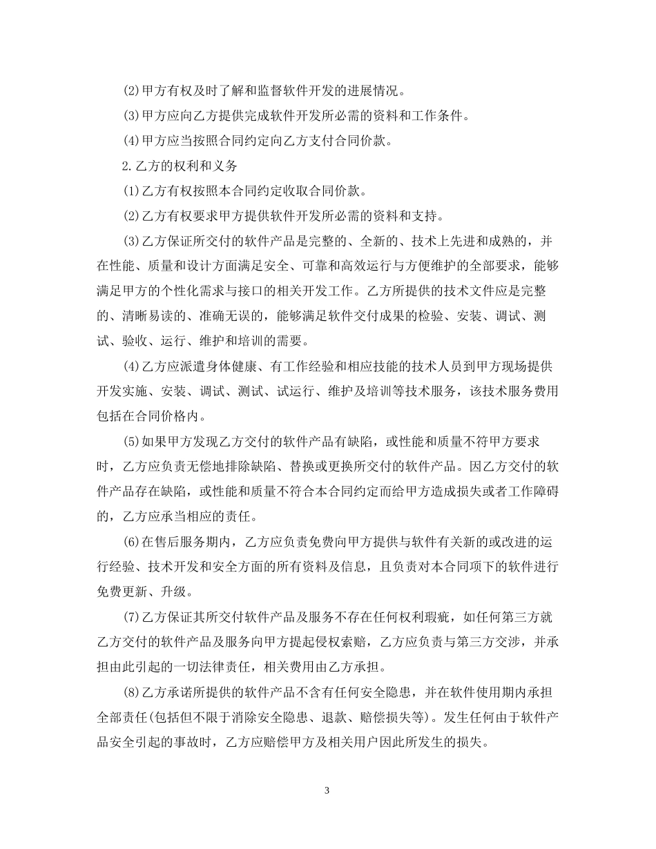 技术开发委托合同范本5篇_第3页