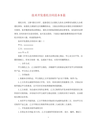 技术开发委托合同范本5篇