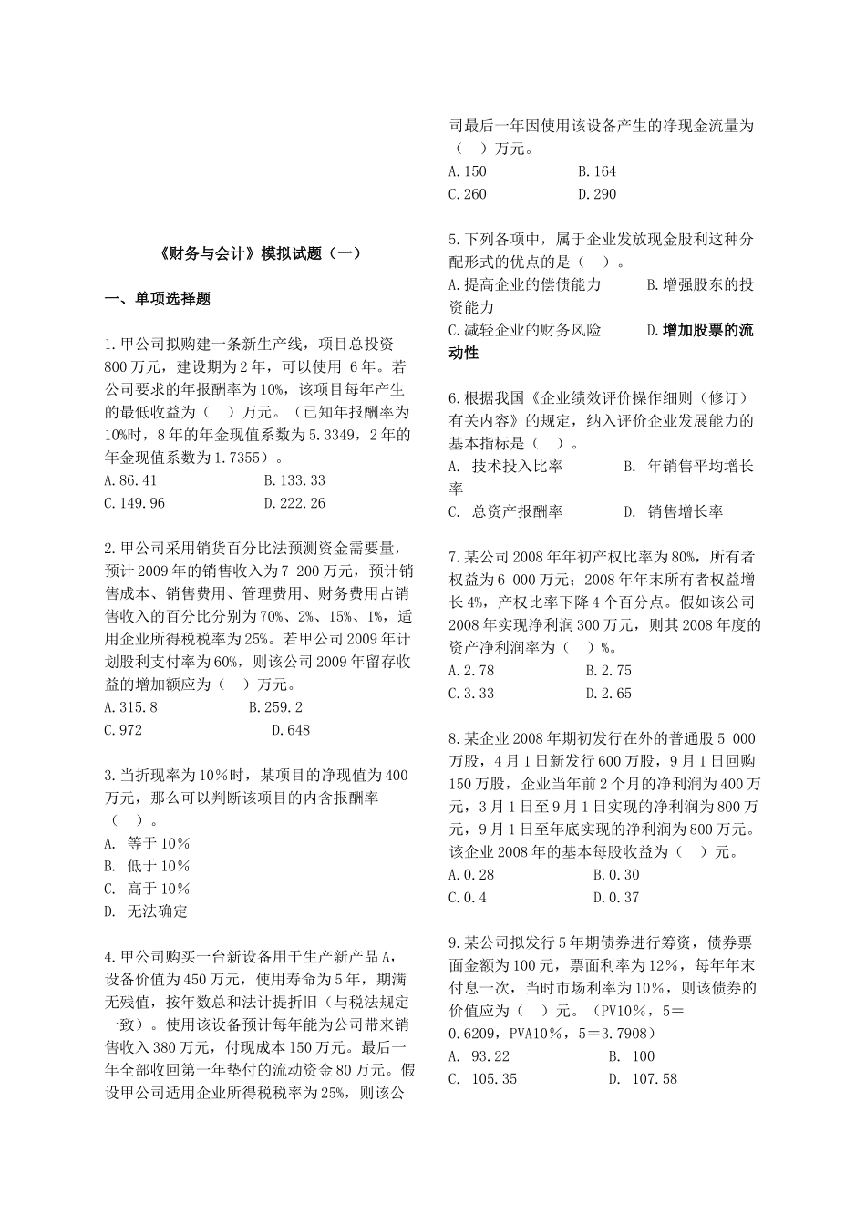 财务与会计模拟试卷_第1页