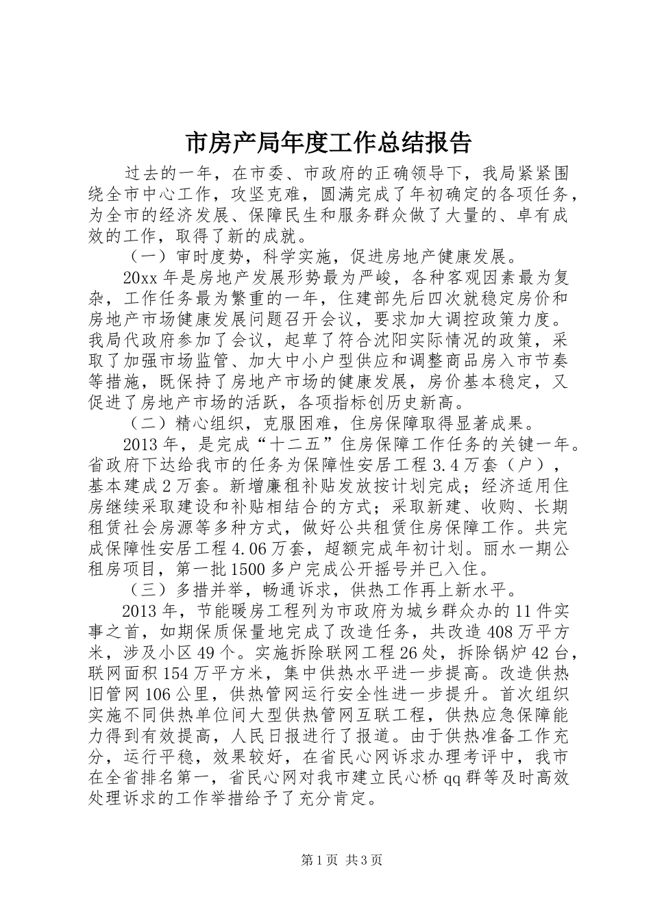 市房产局年度工作总结报告_第1页