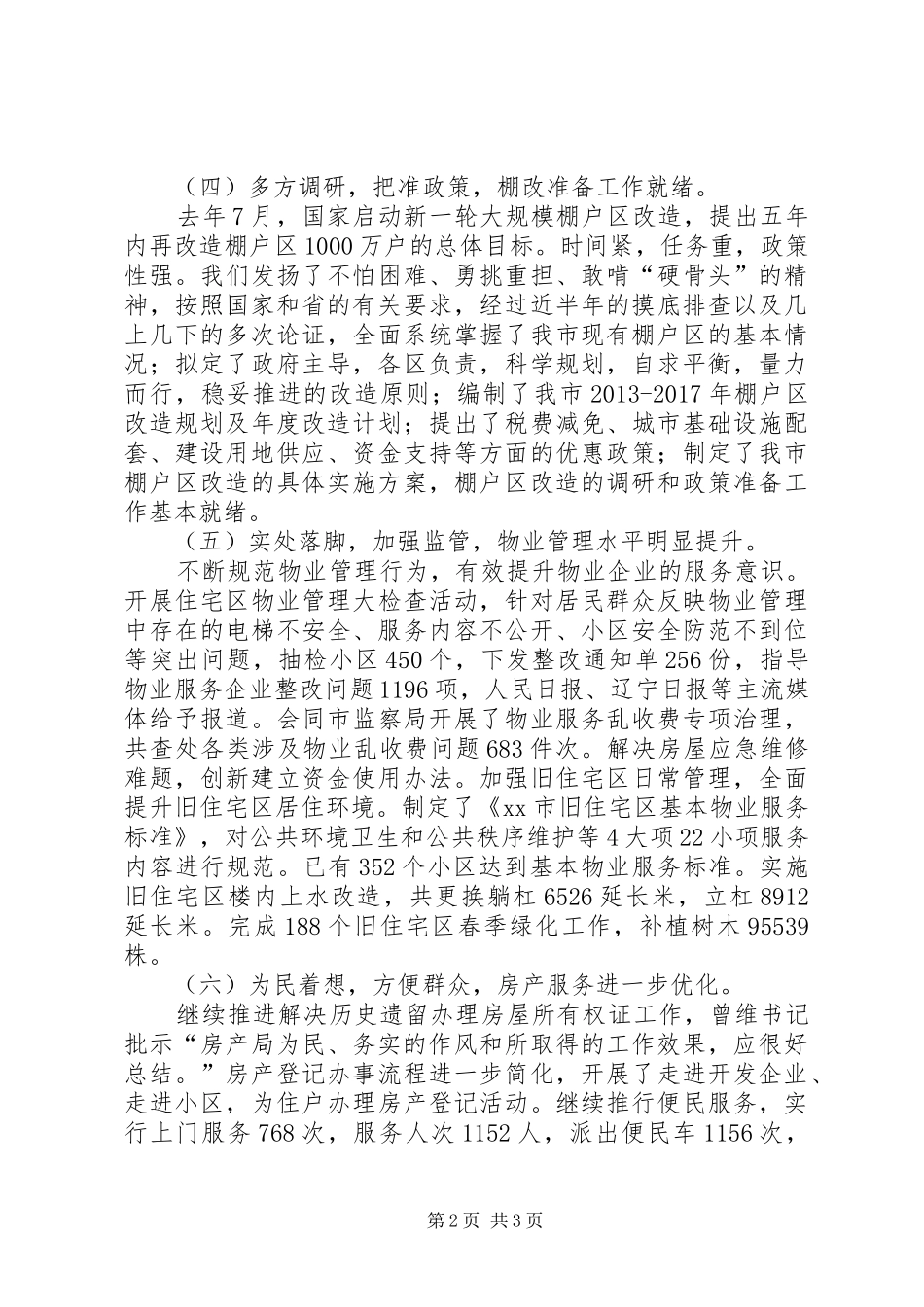 市房产局年度工作总结报告_第2页