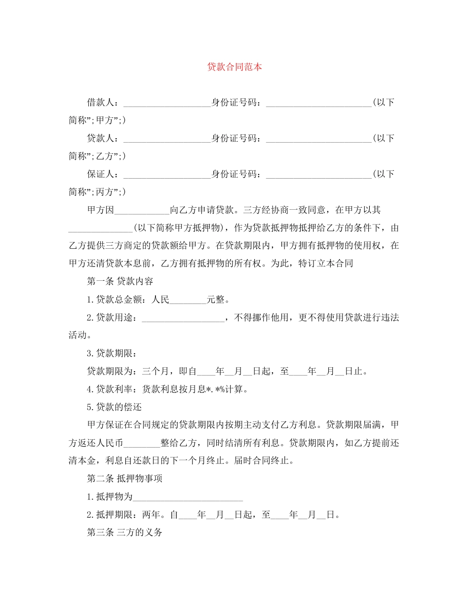 贷款合同范本_第1页