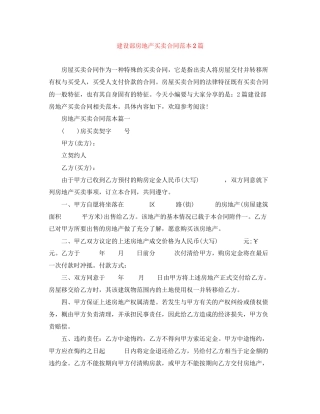 建设部房地产买卖合同范本2篇