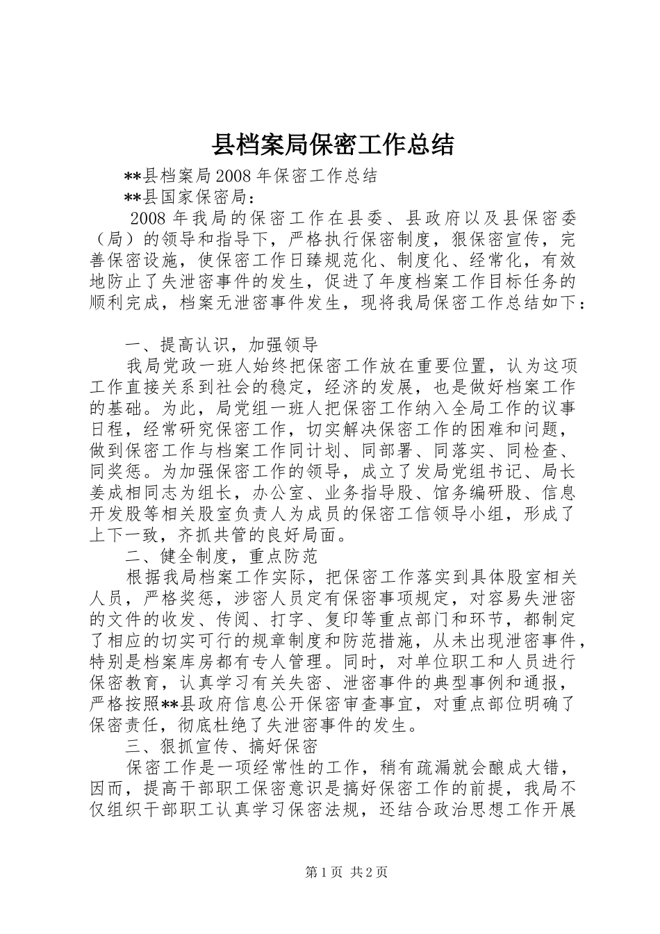 县档案局保密工作总结_第1页