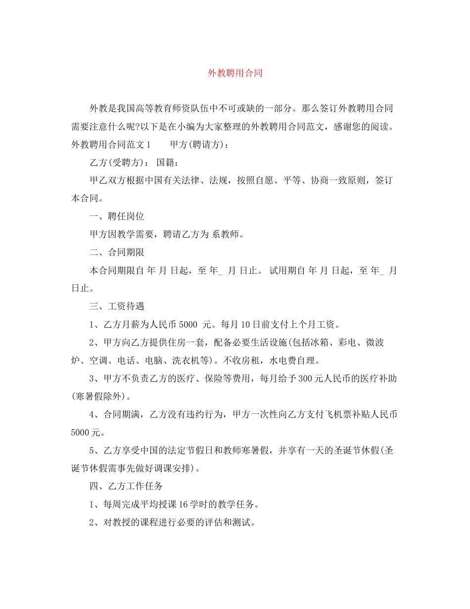 外教聘用合同_第1页
