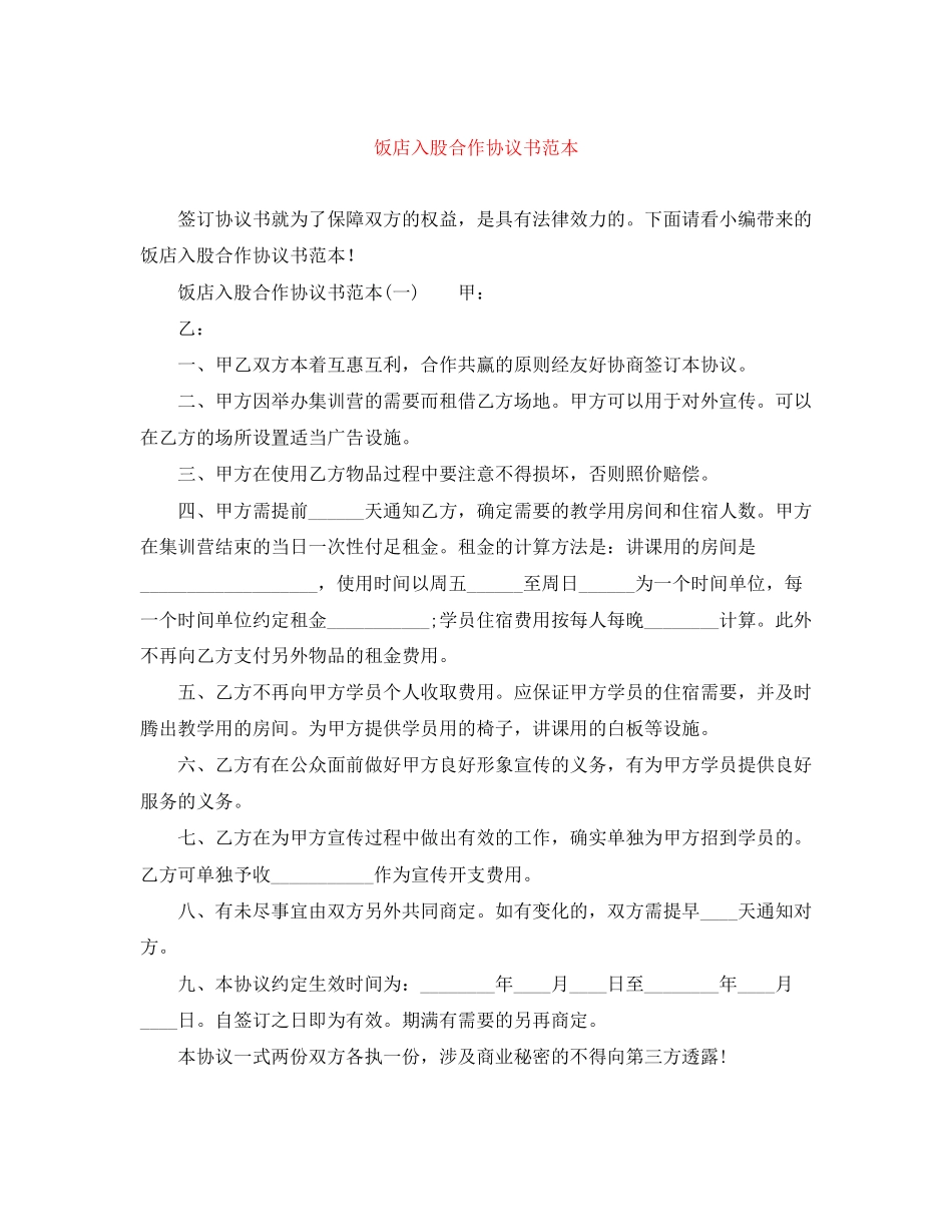 饭店入股合作协议书范本_第1页
