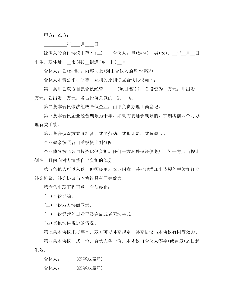 饭店入股合作协议书范本_第2页