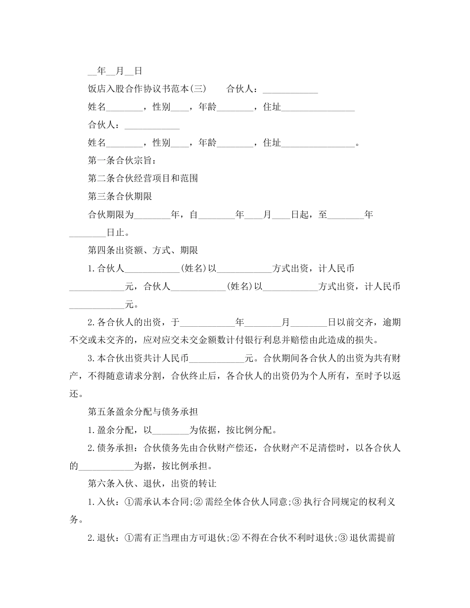 饭店入股合作协议书范本_第3页
