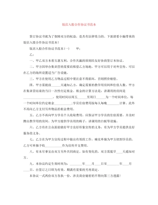 饭店入股合作协议书范本