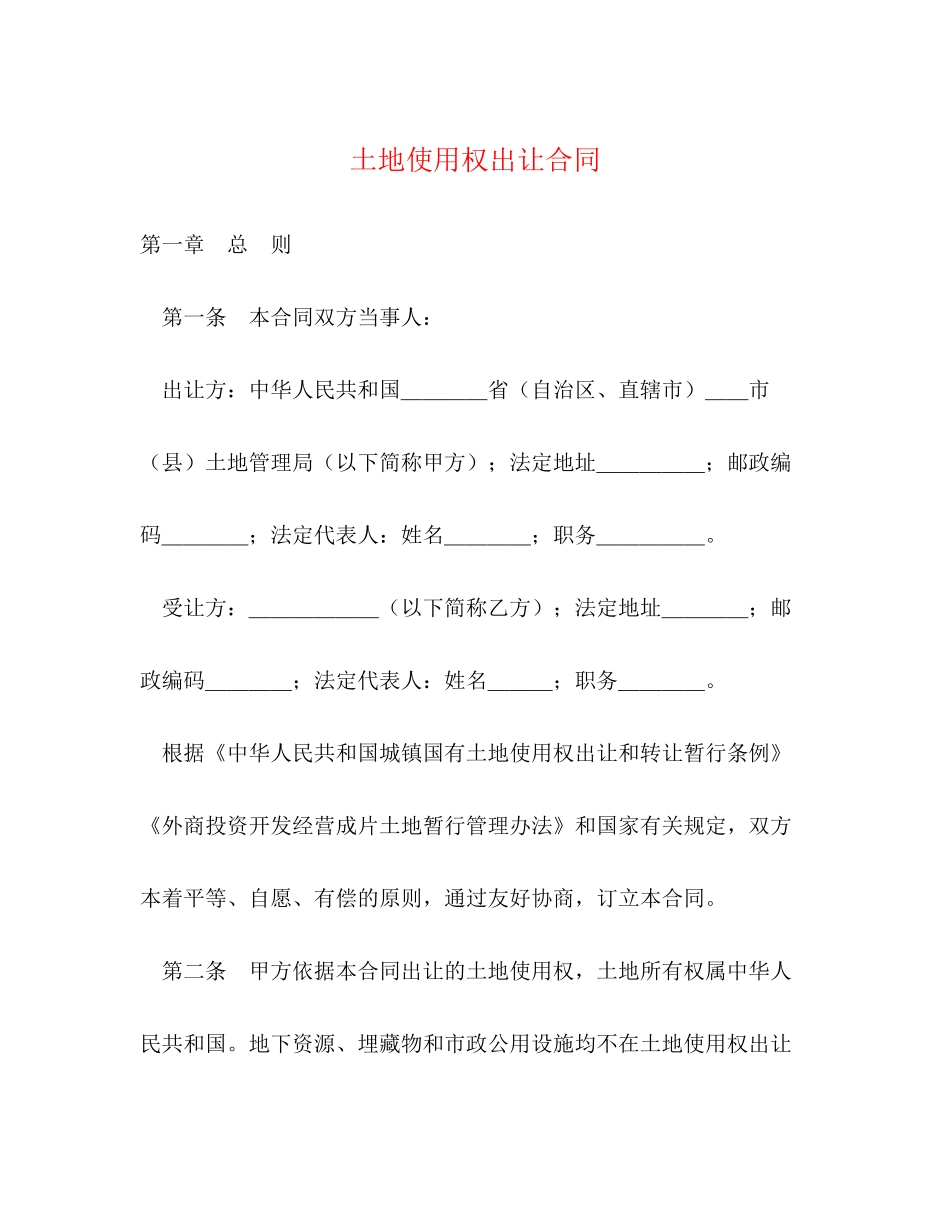 土地使用权出让合同2)_第1页