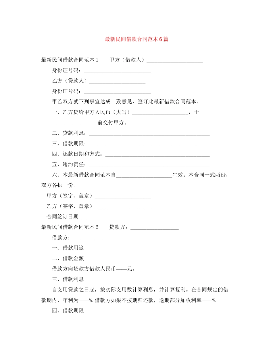 民间借款合同范本6篇_第1页