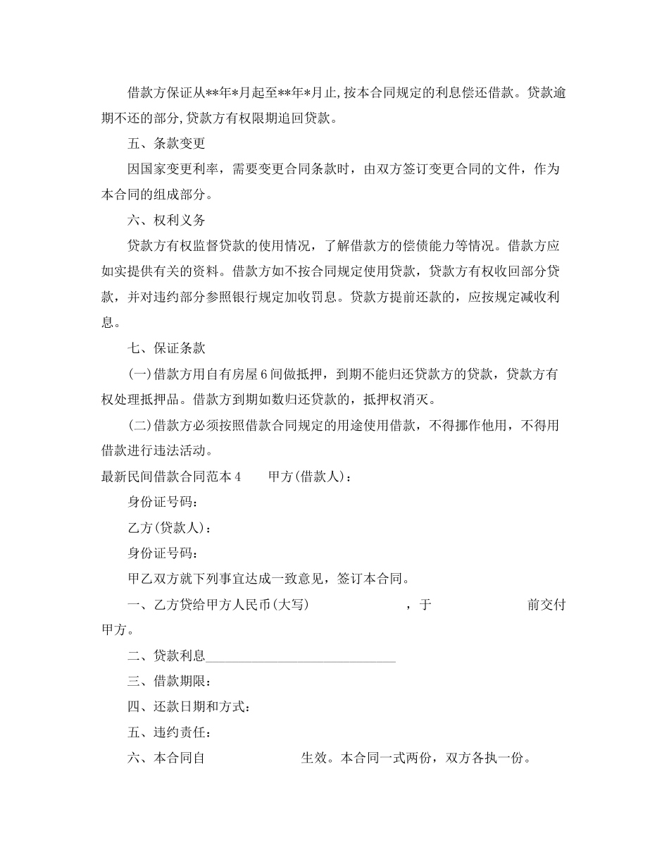民间借款合同范本6篇_第3页