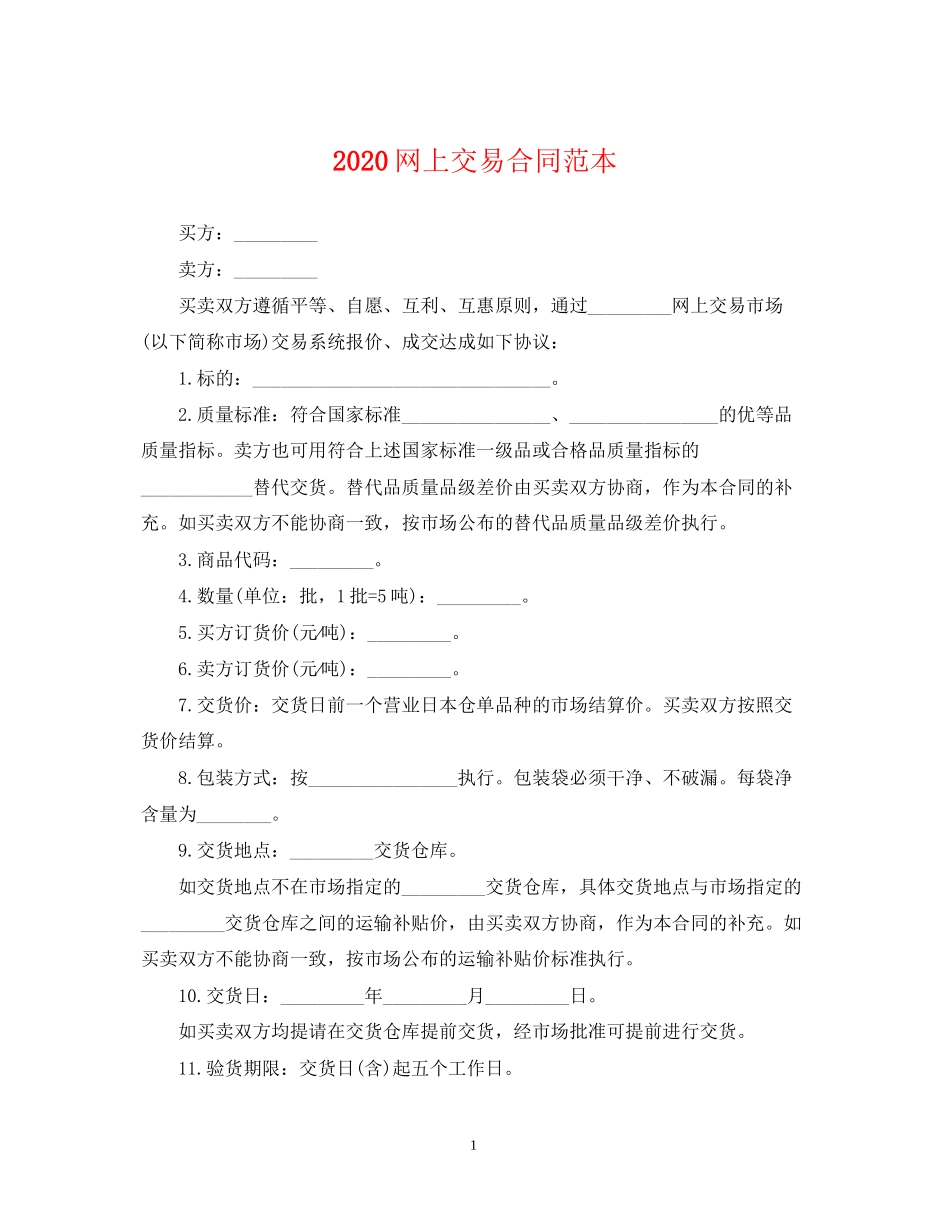 网上交易合同范本_第1页