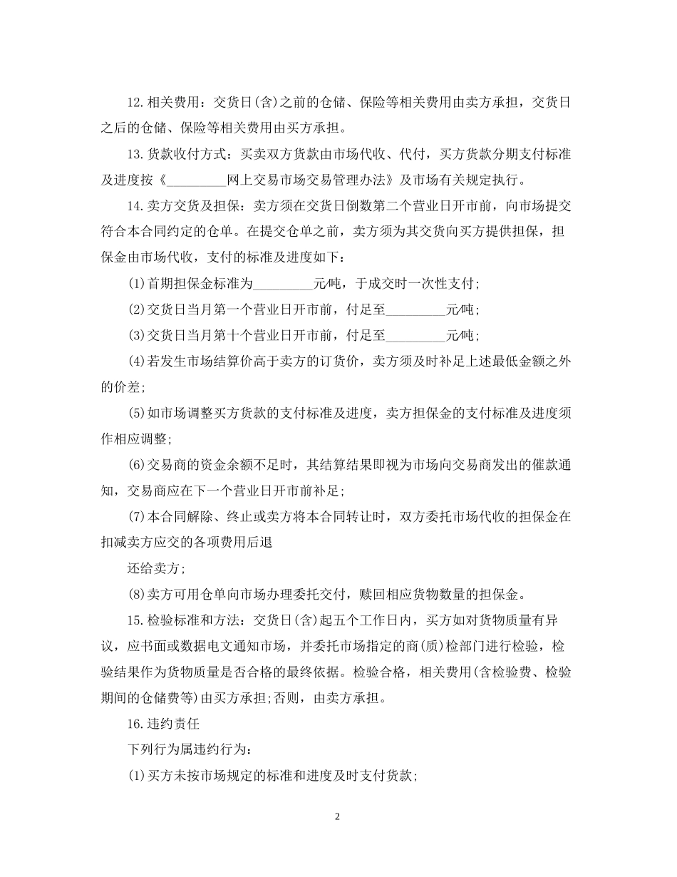 网上交易合同范本_第2页
