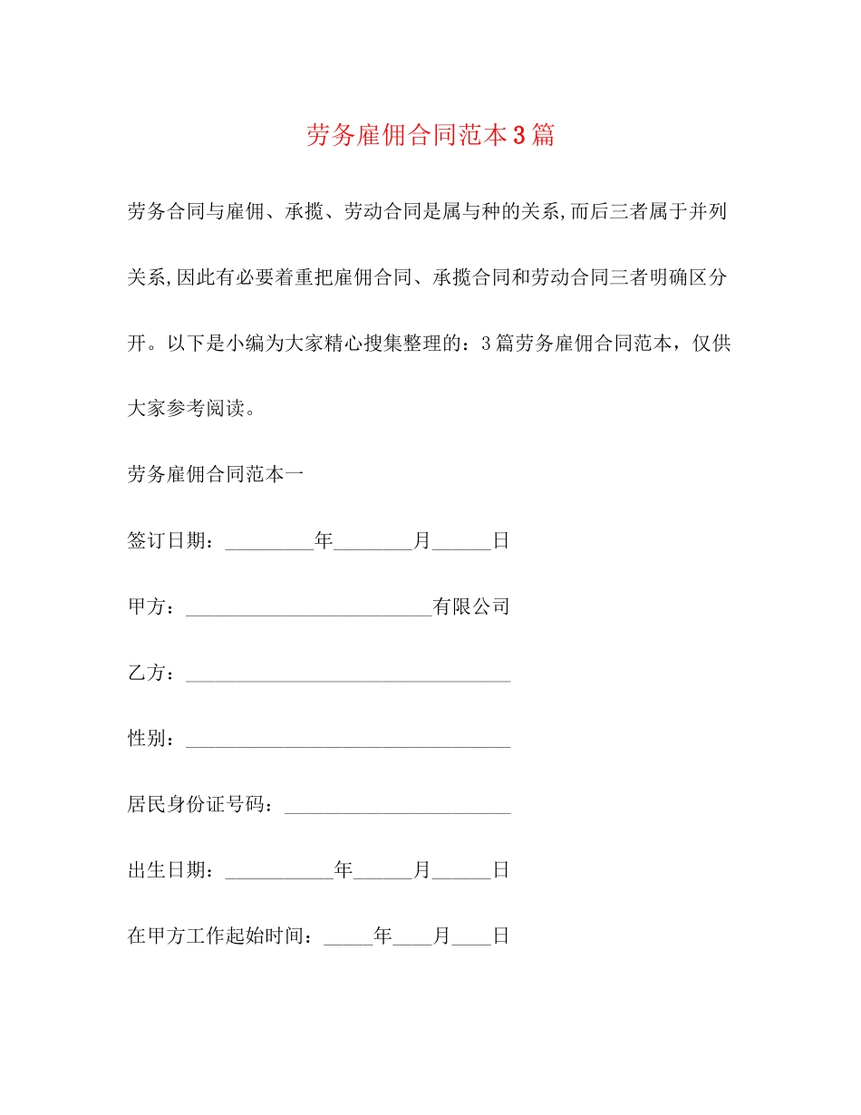 劳务雇佣合同范本3篇_第1页