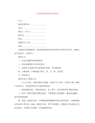 庄园装修物业管理合同范本