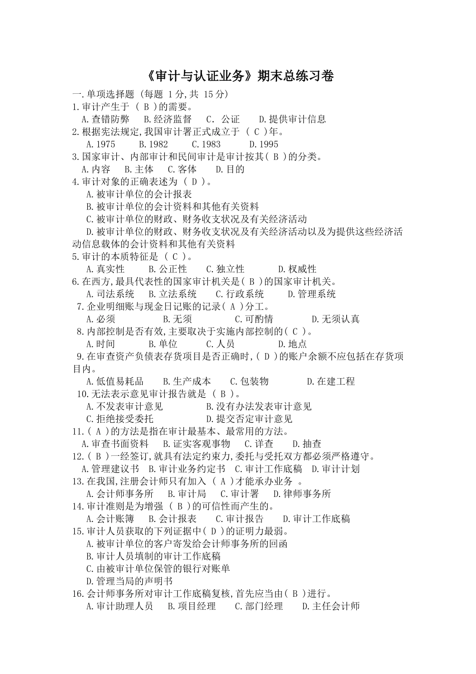 《审计与认证业务》期末总练习卷_第1页