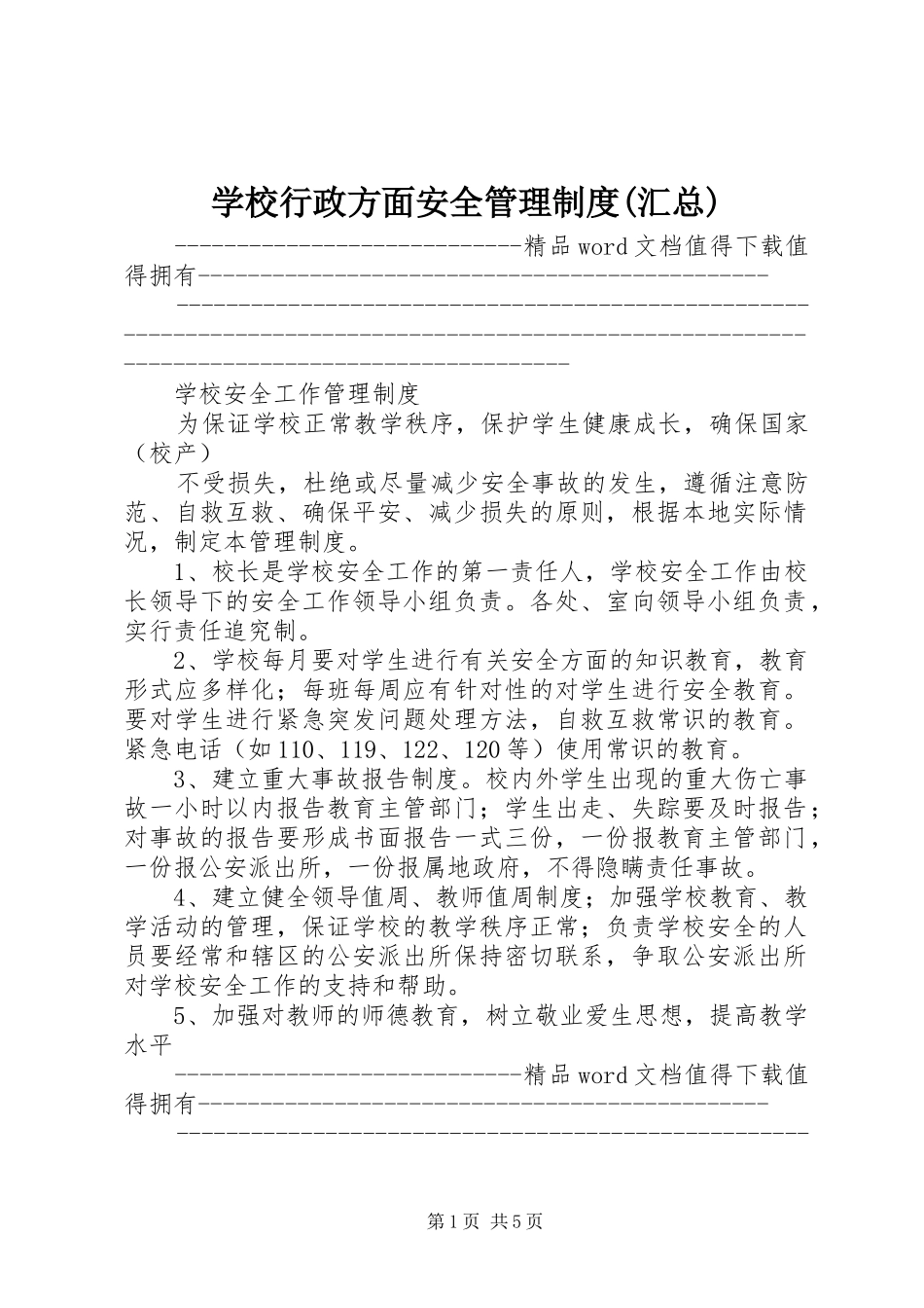 学校行政方面安全管理制度(汇总)_第1页