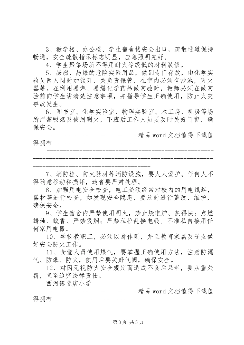 学校行政方面安全管理制度(汇总)_第3页