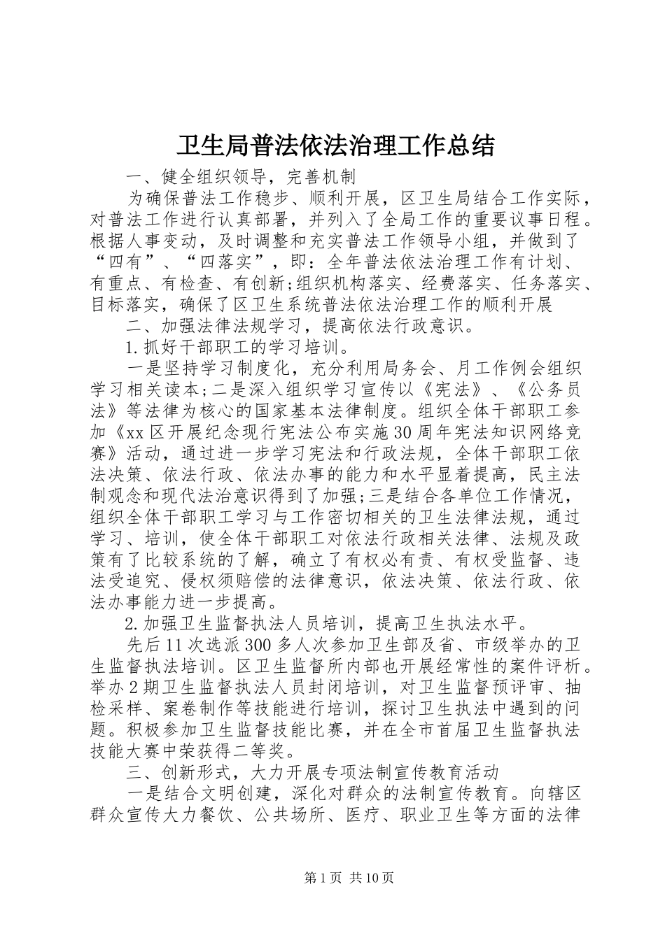 卫生局普法依法治理工作总结_第1页