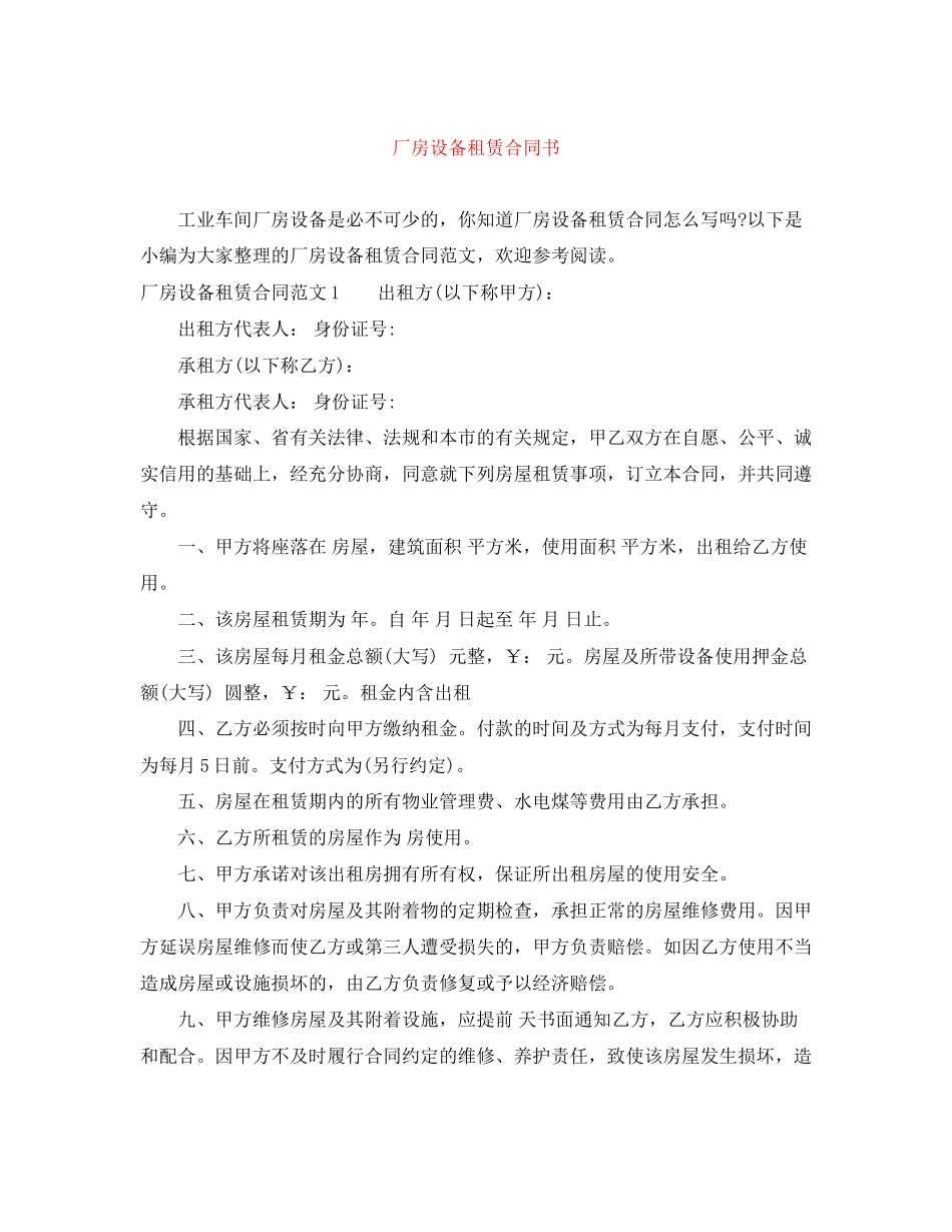 厂房设备租赁合同书2_第1页