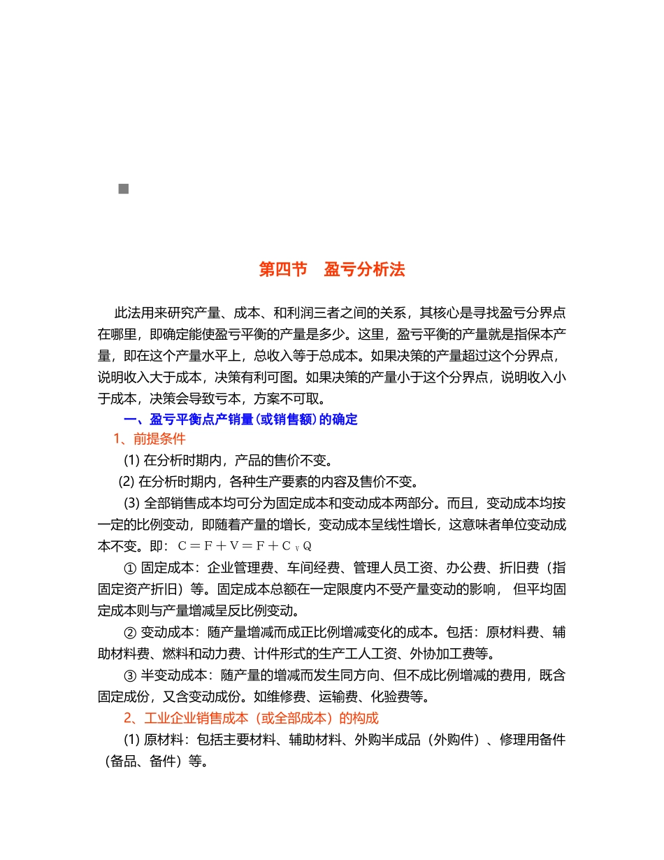 财务分析之盈亏分析法_第1页