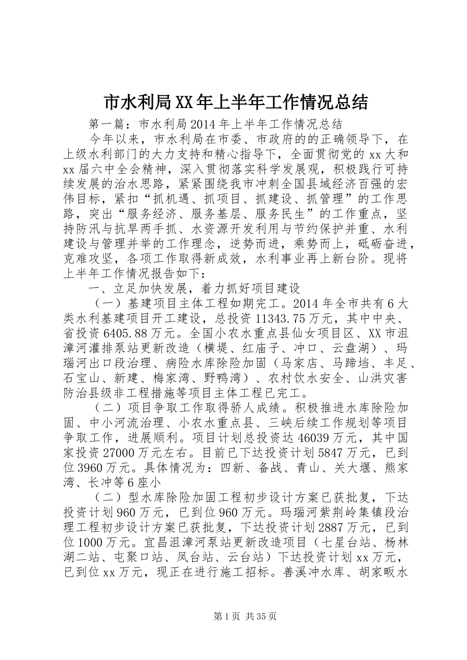 市水利局XX年上半年工作情况总结_第1页