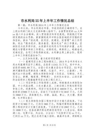 市水利局XX年上半年工作情况总结