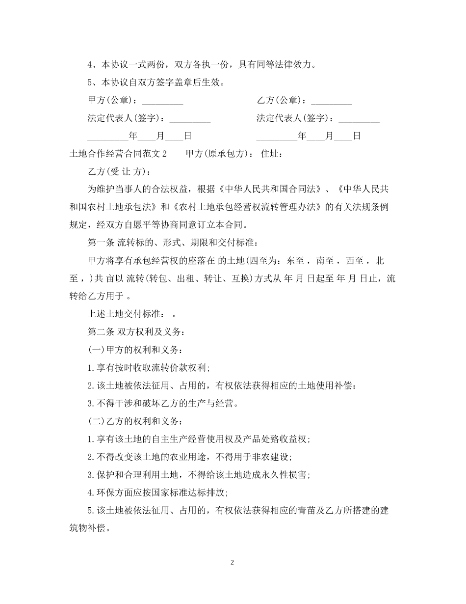 土地合作经营合同2_第2页
