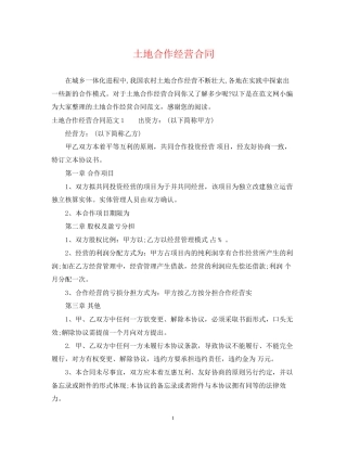 土地合作经营合同2