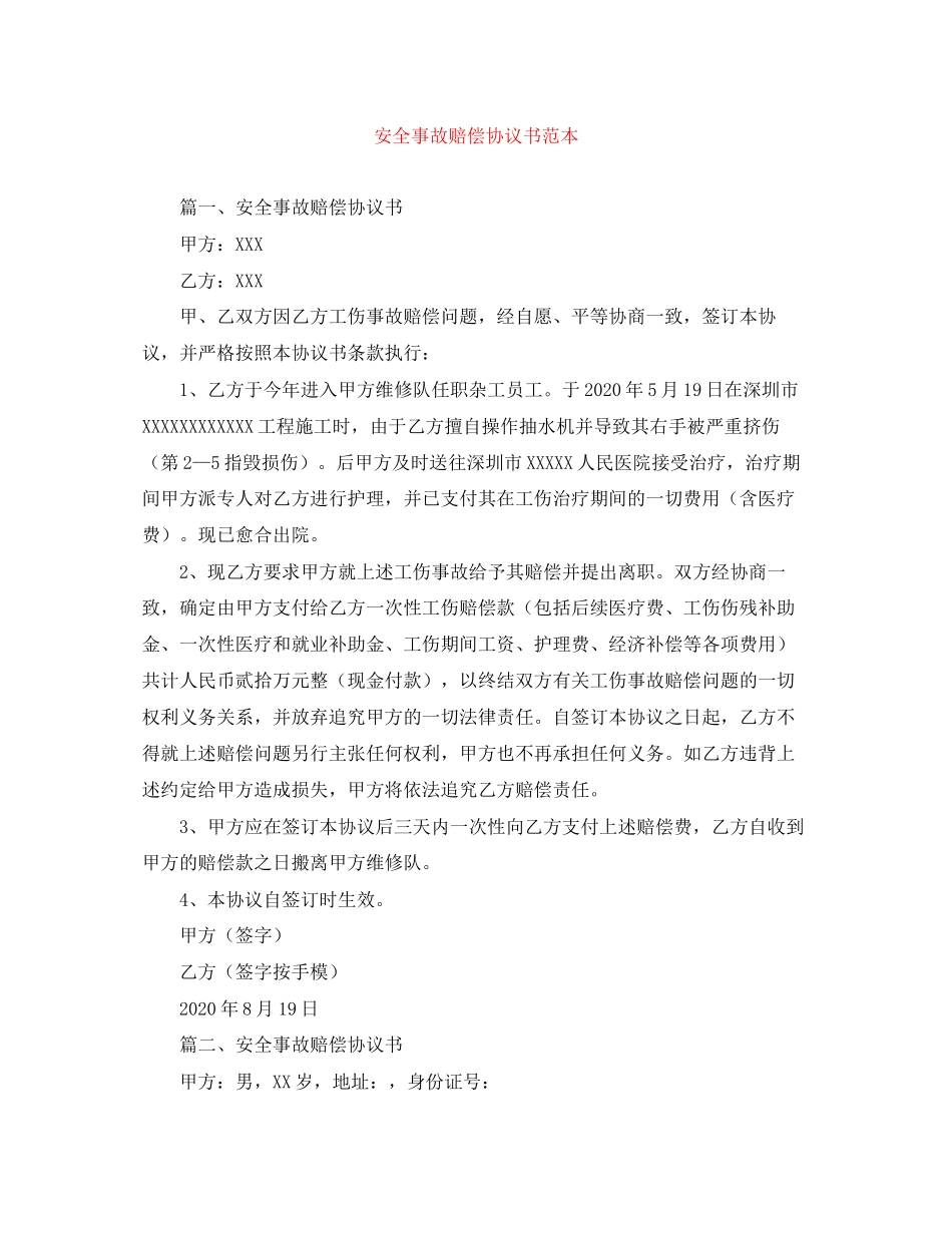安全事故赔偿协议书范本_第1页
