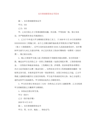 安全事故赔偿协议书范本