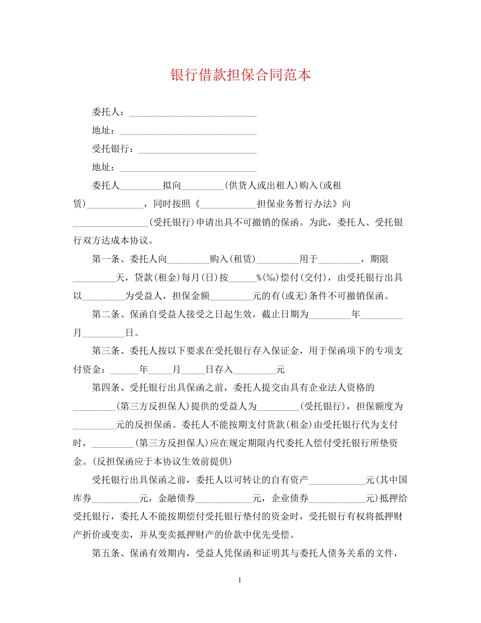 银行借款担保合同范本_第1页