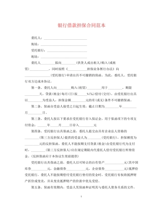 银行借款担保合同范本