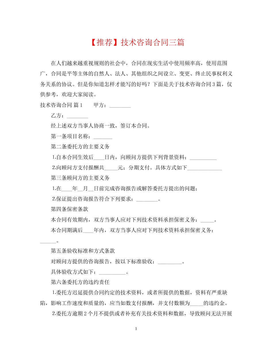 技术咨询合同三篇 (2)_第1页
