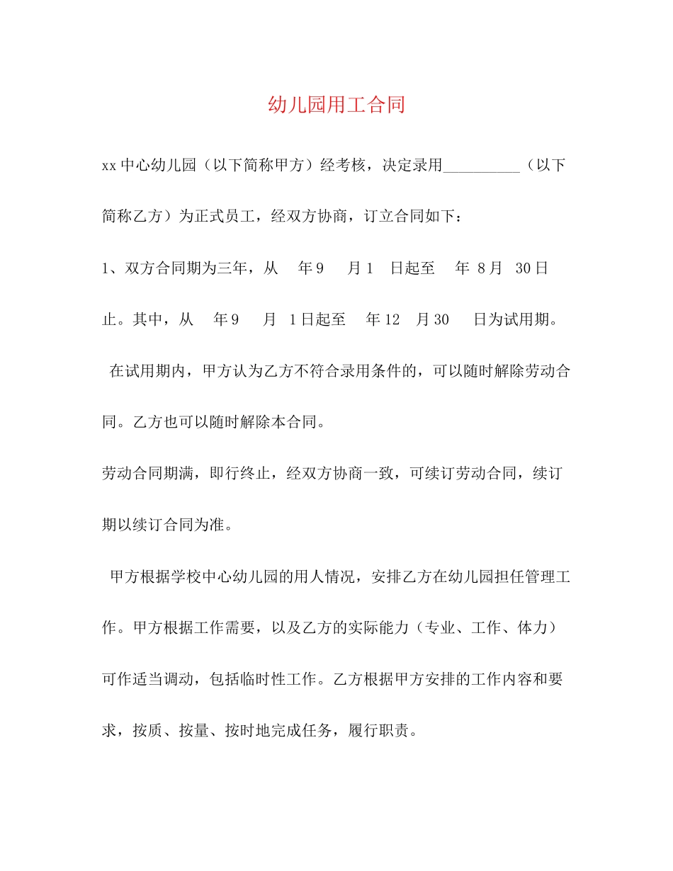 幼儿园用工合同_第1页