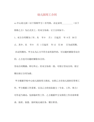 幼儿园用工合同