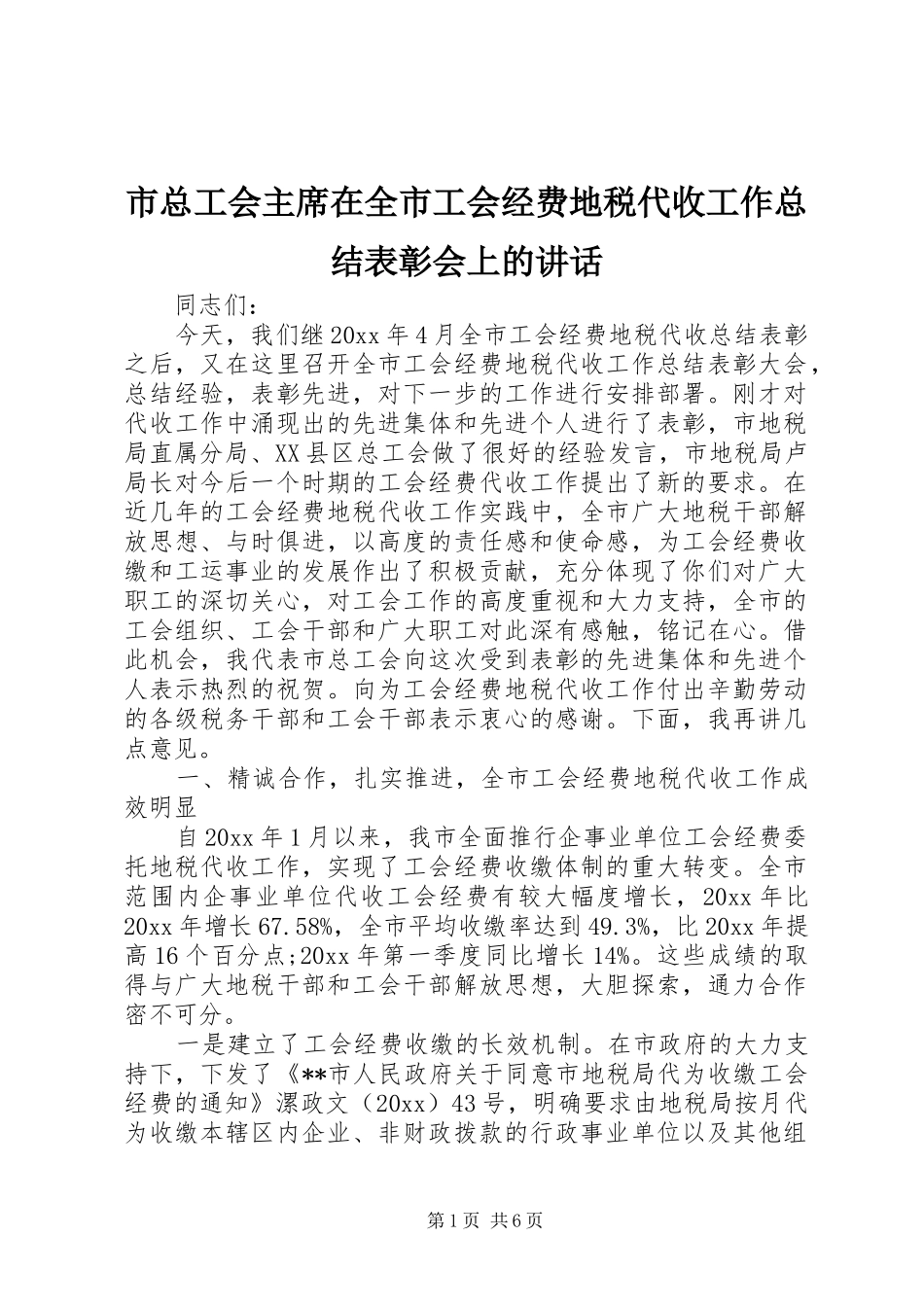 市总工会主席在全市工会经费地税代收工作总结表彰会上的讲话_第1页