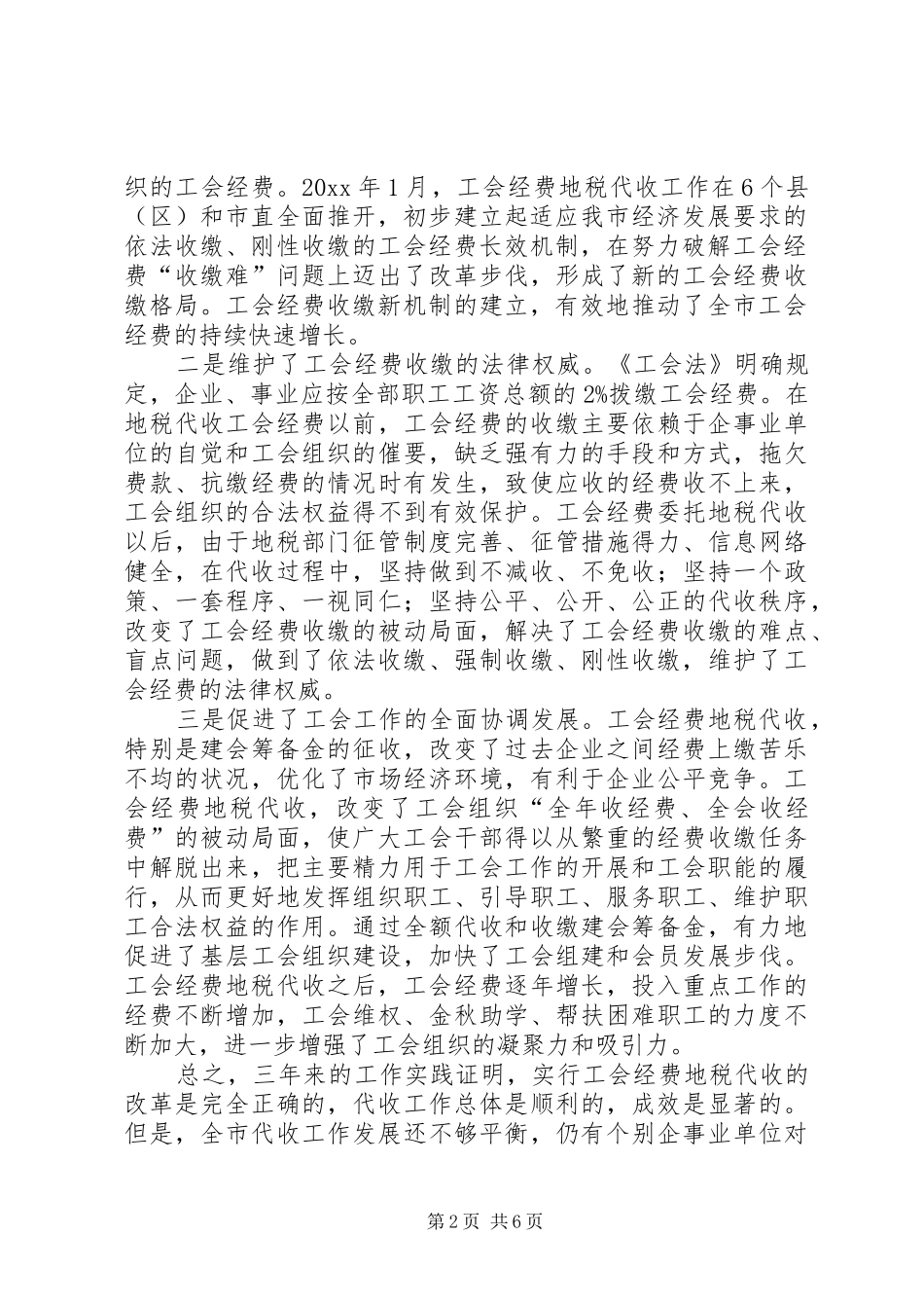 市总工会主席在全市工会经费地税代收工作总结表彰会上的讲话_第2页