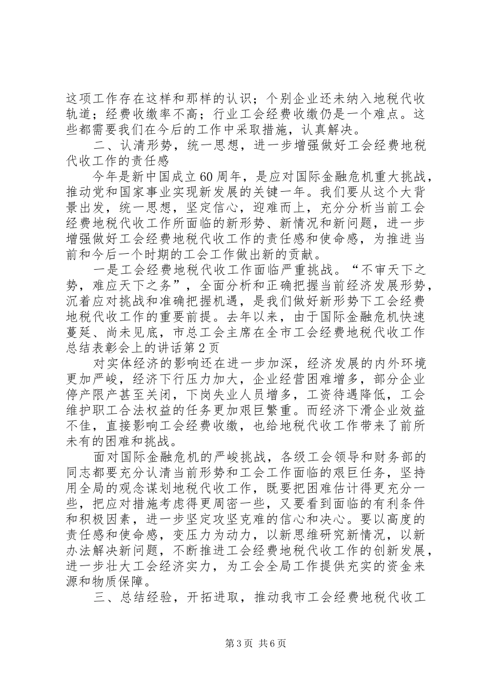 市总工会主席在全市工会经费地税代收工作总结表彰会上的讲话_第3页