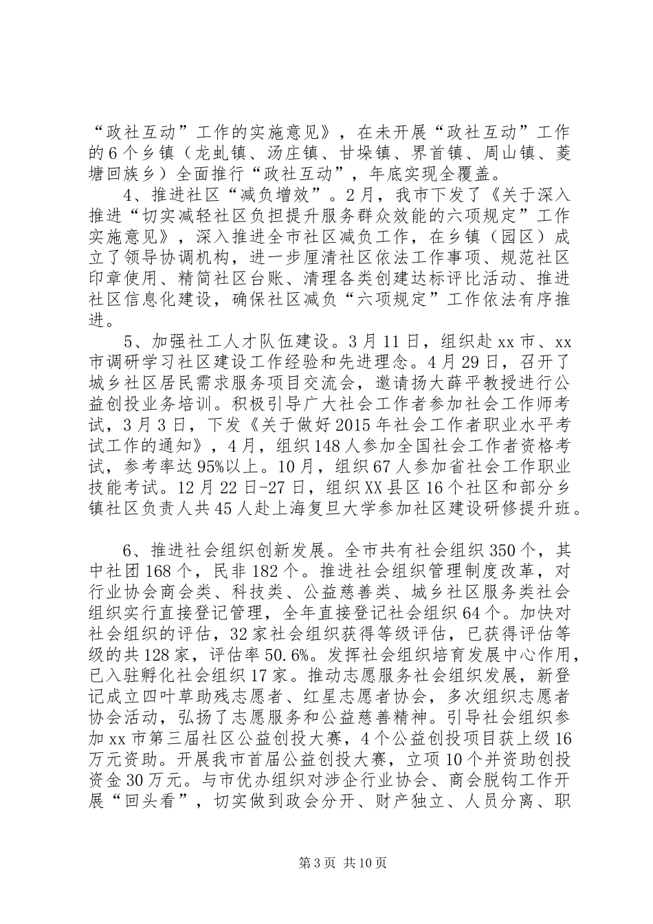 市民政局年度基层事务工作总结_第3页